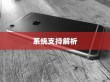 iPhone 5支持的系统解析