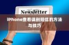 iPhone查看误删短信的方法与技巧