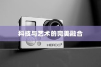华为P40 Pro，科技与艺术的完美融合