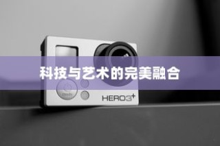 华为P40 Pro，科技与艺术的完美融合