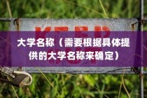 揭秘，哪所大学禁止电车进入？