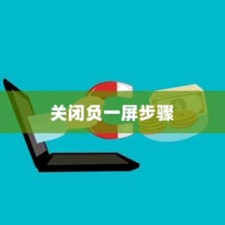 OPPO手机中关闭负一屏的详细步骤