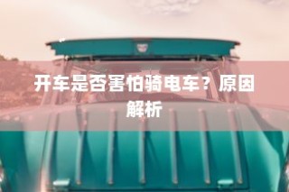 开车是否害怕骑电车？背后的心理原因解析