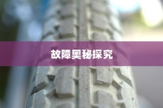 电车轮子故障深度解析，探究奥秘与解决方案