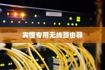 宾馆专用无线路由器型号推荐及详细介绍