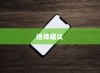 买苹果手机选什么版，全面解析不同版本的差异与选择建议