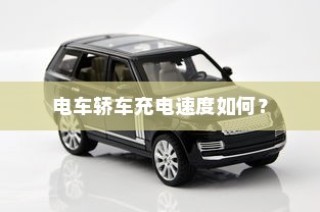 电车轿车充电速度解析