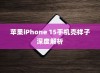 苹果iPhone 15手机壳样子深度解析