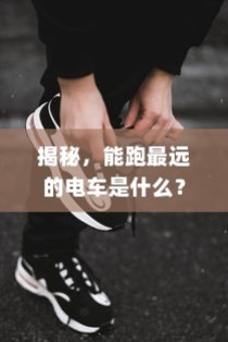 电车报废车能否获得补偿？详解及探讨