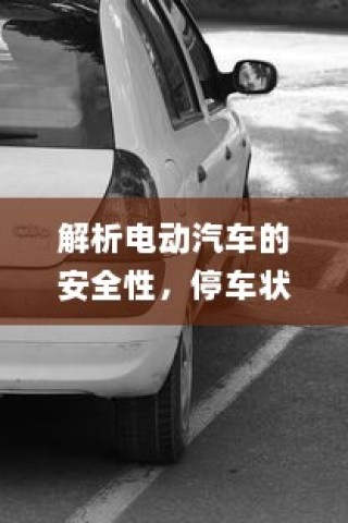 电动汽车安全性解析，停车状态下是否会自燃？