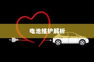电动汽车电量降至30%时的充电策略与电池维护解析