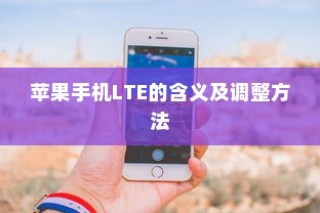 苹果手机LTE的含义及调整方法