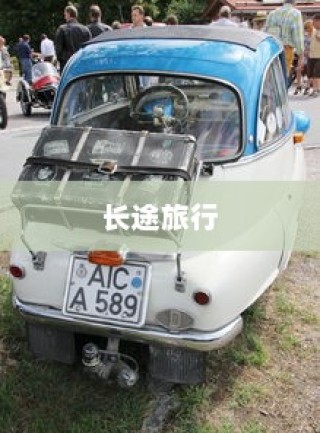 长途旅行是否适宜选择电动汽车？