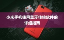 小米手机使用蓝牙传输软件的详细指南
