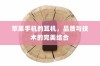 苹果手机的耳机，品质与技术的完美结合