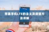 苹果手机LTE的含义及调整方法详解