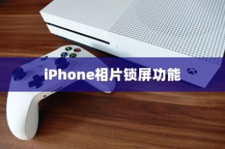 iPhone相片可以锁屏吗？详解iPhone相片锁屏功能及其使用技巧