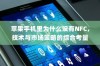 苹果手机里为什么没有NFC，技术与市场策略的综合考量