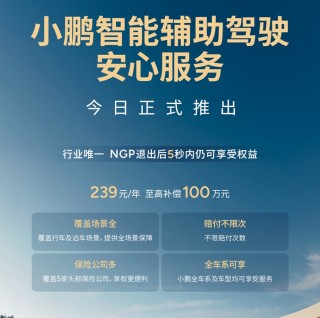 小鹏上线智驾险，跟进华为，智能辅助驾驶事故赔付创新举措