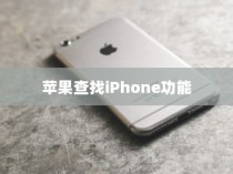 苹果查找iPhone功能能否删除？一篇文章解答你的疑惑