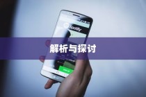 苹果可以控制手机网速吗？解析与探讨