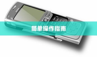 华为手机连接电视，简单操作指南