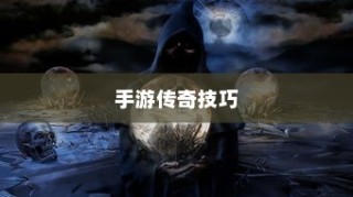 手游传奇攻略秘籍，玩转传奇，成为顶尖高手！