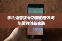 手机语音拨号功能的普及与苹果的创新实践