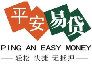 平安易贷是正规贷款吗，平安易贷有什么优缺点