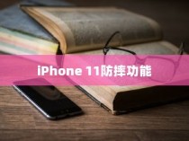 iPhone 11防摔功能探究