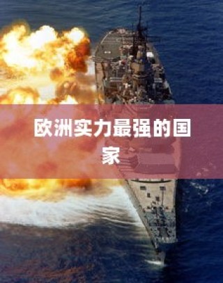 欧洲实力最强的十大国家排名