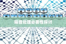 电车隔音技术探讨，需求与处理必要性分析