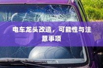 电车龙头改造，可能性分析与改造注意事项