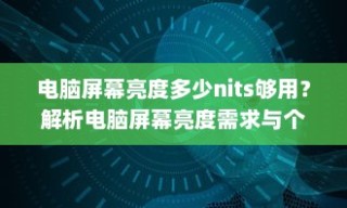 电脑屏幕亮度需求与个人使用情境解析，多少nits亮度才够用？