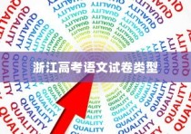 浙江高考语文试卷类型及其影响分析