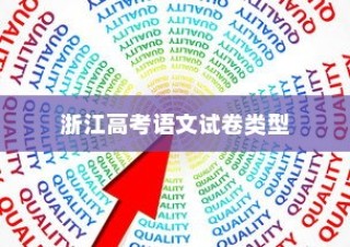 浙江高考语文试卷类型及其影响分析