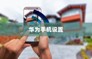 华为手机设置锁屏的详细步骤指南