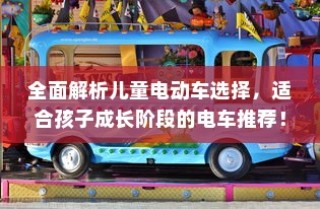 当下主流电动车品牌深度解析，电车B牌子哪家强？品牌优势全揭秘