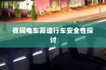 夜间电车高速行车安全性的探讨与分析