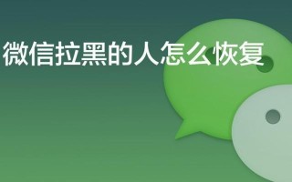 我微信拉黑了对方怎么恢复，这五种方法教给你