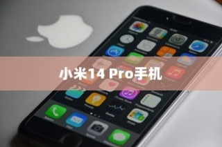 小米14 Pro手机型号查询指南