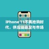 iPhone 13不再抢购时代，供应链稳定与市场成熟共绘未来