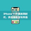 iPhone 13不再抢购时代，供应链稳定与市场成熟共绘未来