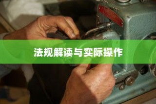 电车装音响是否违法？解读法规与操作探讨