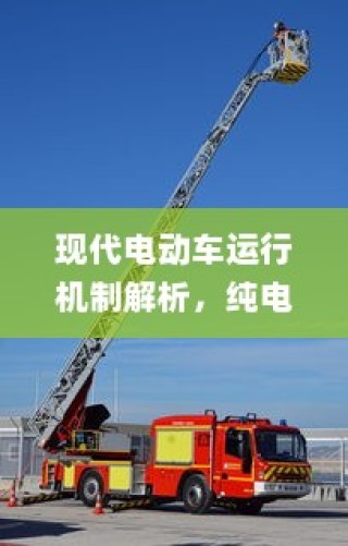 现代电动车运行机制深度解析，纯电车不走时电机状态揭秘