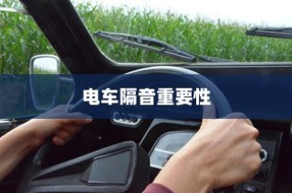 御捷电车电瓶发热现象解析，正常与否的探讨与解析