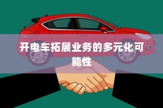开电车的多元化业务扩展可能性