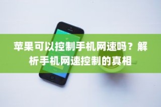 苹果可以控制手机网速吗？解析手机网速控制的真相