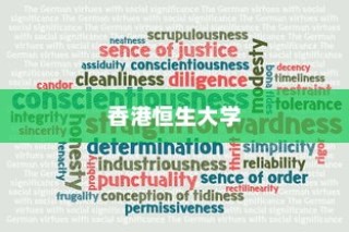 香港恒生大学录取均分大揭秘