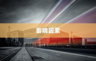 电车速度深度解析，影响速度快慢的关键因素探讨